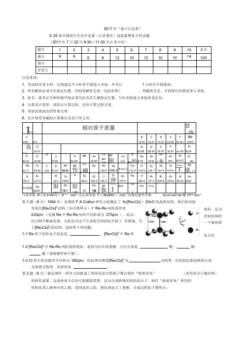 2011年第25届全国高中生化学竞赛(江苏赛区)选拔赛暨夏令营试题及答案