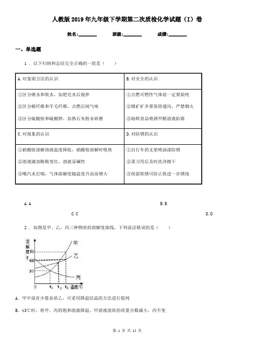 人教版2019年九年级下学期第二次质检化学试题(I)卷