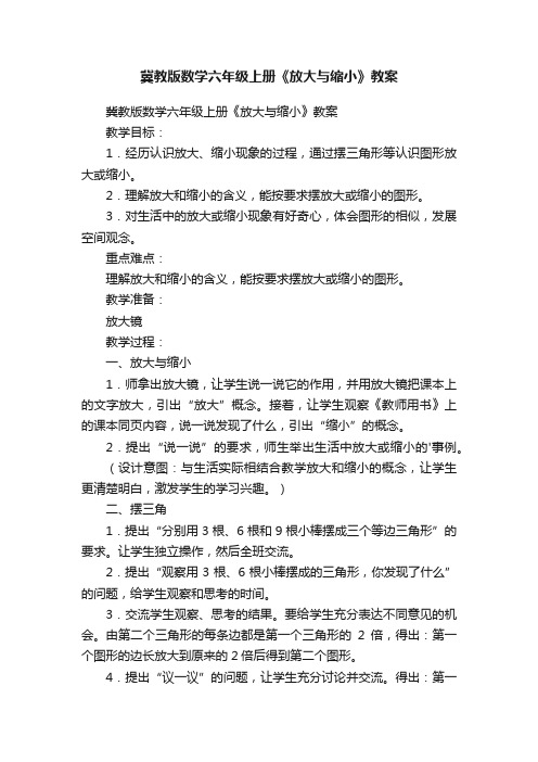 冀教版数学六年级上册《放大与缩小》教案
