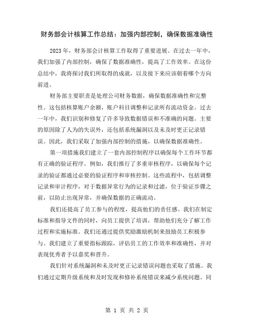 财务部会计核算工作总结：加强内部控制,确保数据准确性