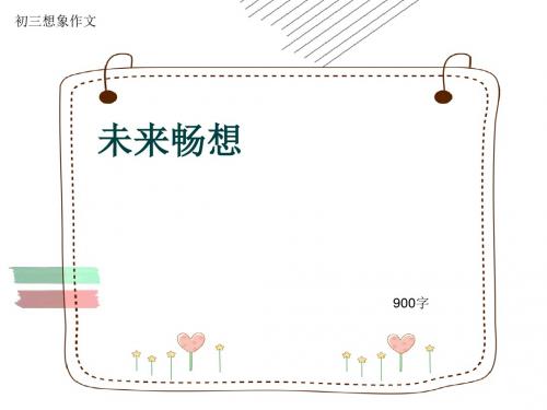 初三想象作文《未来畅想》900字(共11页PPT)