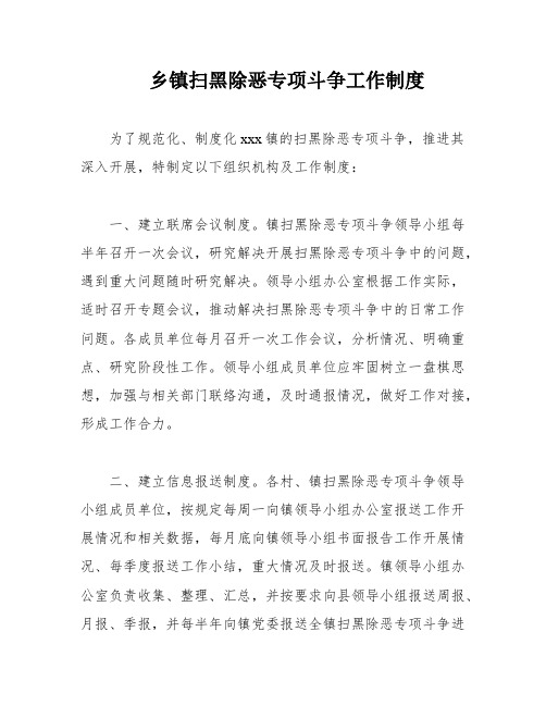 乡镇扫黑除恶专项斗争工作制度