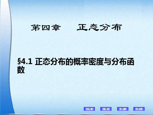 4.1正态分布的概率密度与分布函数解析