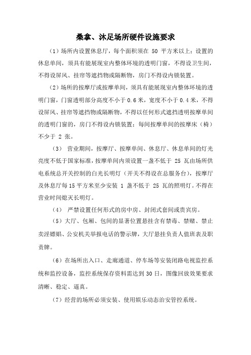 桑拿、沐足场所硬件设施要求