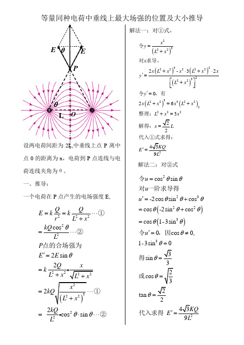 等量同种电荷中垂线上最大场强位置的推导