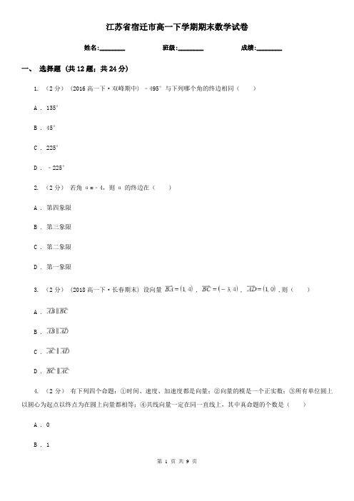 江苏省宿迁市高一下学期期末数学试卷