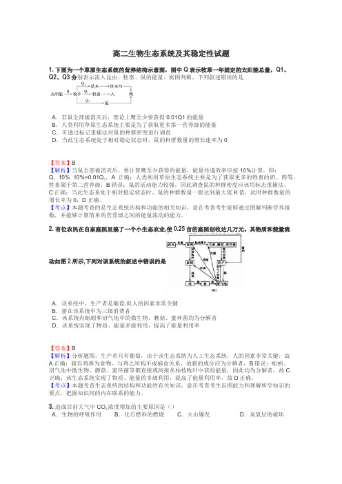 高二生物生态系统及其稳定性试题
