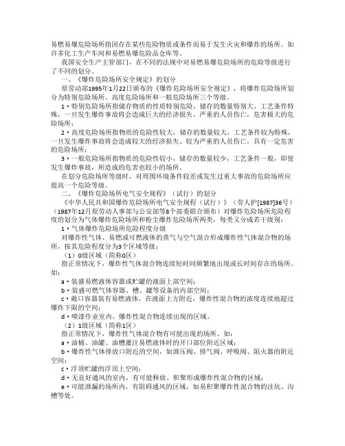 爆炸危险区域划分总结
