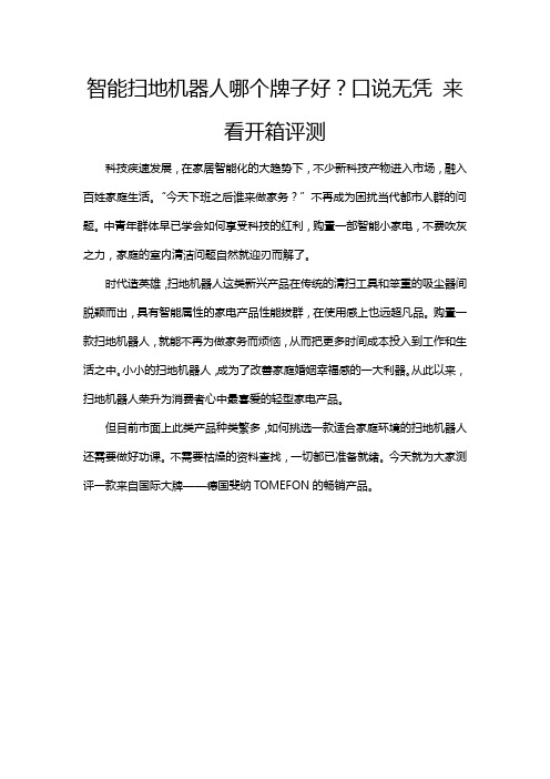 智能扫地机器人哪个牌子好?口说无凭来看开箱评测