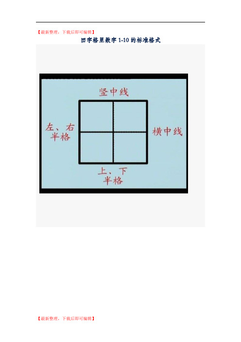 田字格里数字(1-10)的标准格式1(精编文档).doc