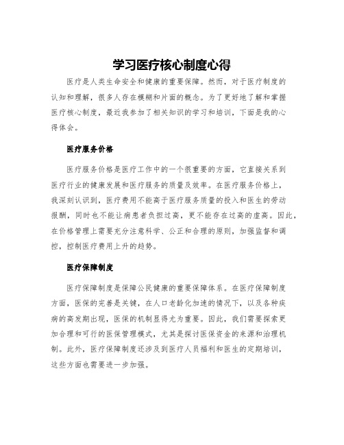 学习医疗核心制度心得