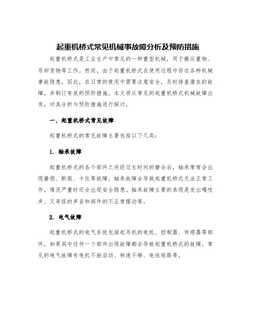 起重机桥式常见机械事故障分析及预防措施