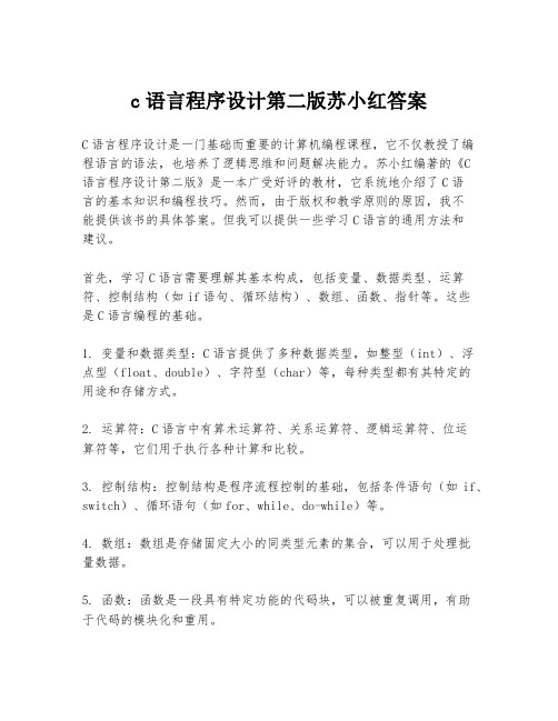 c语言程序设计第二版苏小红答案