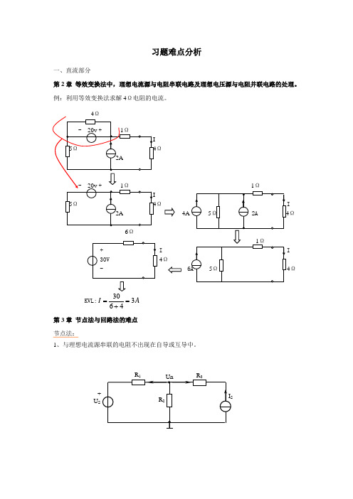 电路原理刘耀年习题难点分析