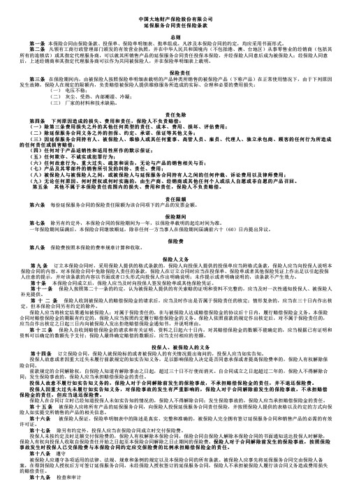 中国大地财产保险延保服务合同责任保险条款