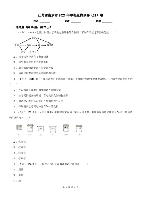 江苏省南京市2020年中考生物试卷(II)卷