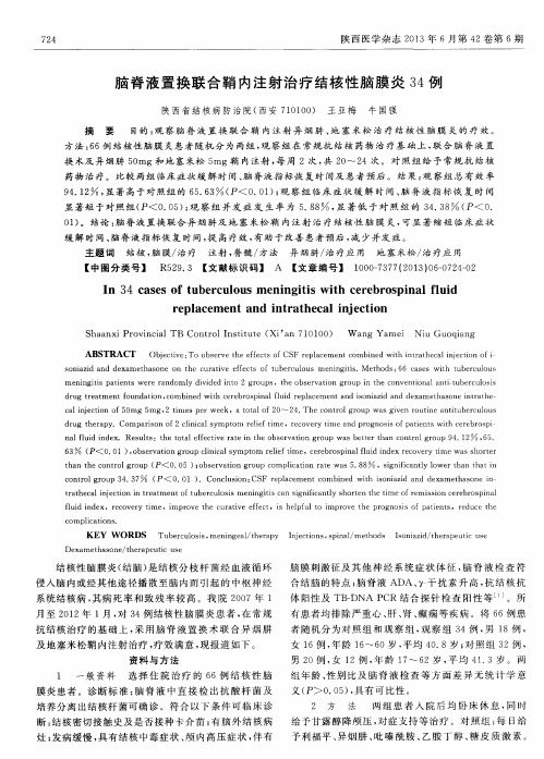 脑脊液置换联合鞘内注射治疗结核性脑膜炎34例