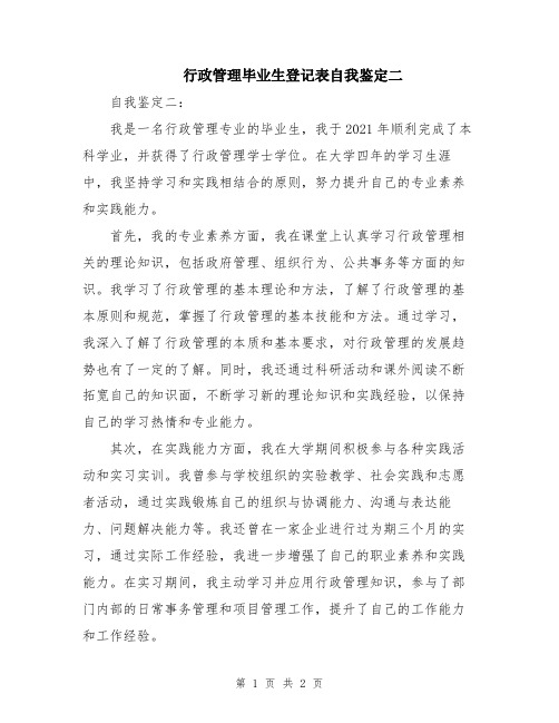 行政管理毕业生登记表自我鉴定二