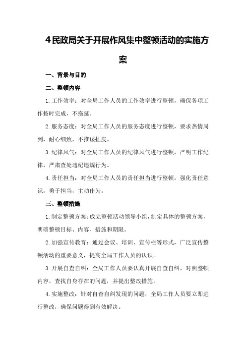 民政局关于开展作风集中整顿活动的实施方案