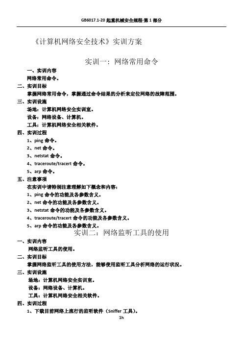 《计算机网络安全技术》实训方案