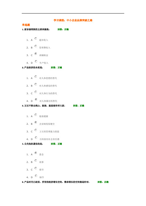 中小企业品牌突破之路参考答案(100分)