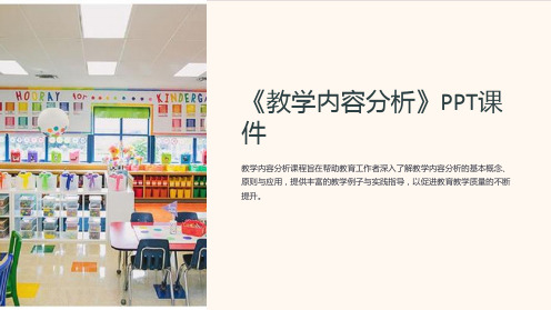 《教学内容分析》课件