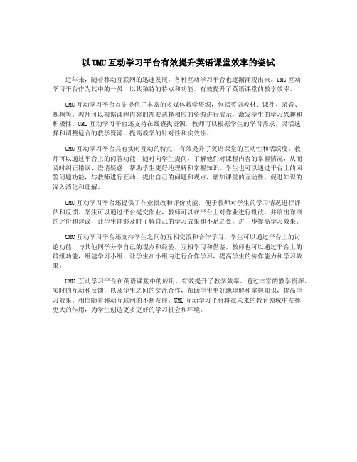 以UMU互动学习平台有效提升英语课堂效率的尝试