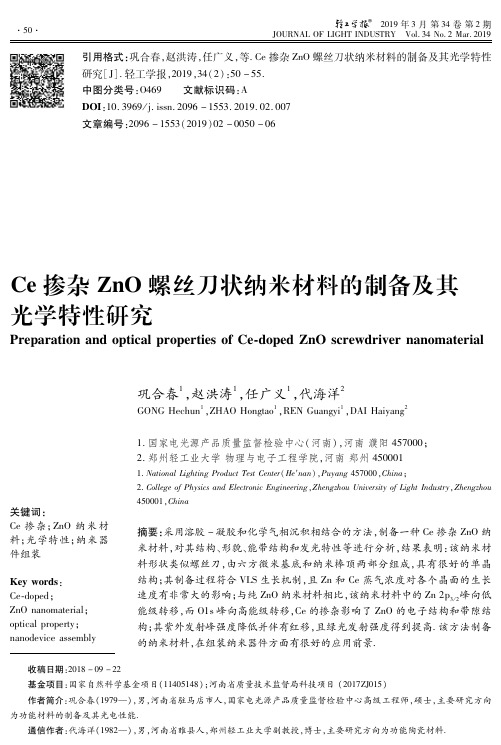 Ce掺杂ZnO螺丝刀状纳米材料的制备及其光学特性研究