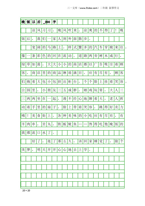 二年级叙事作文：晚饭以后_200字