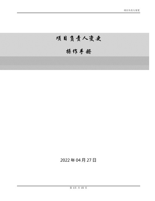 项目负责人变更操作手册