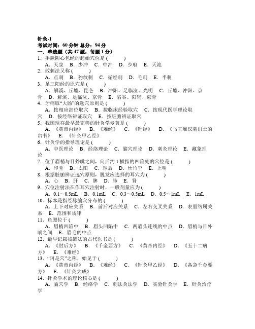 医院三基考试中医基础和技能针灸