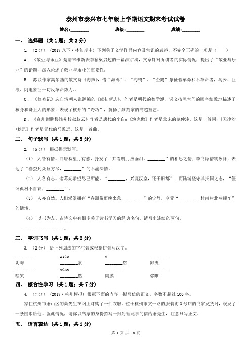 泰州市泰兴市七年级上学期语文期末考试试卷