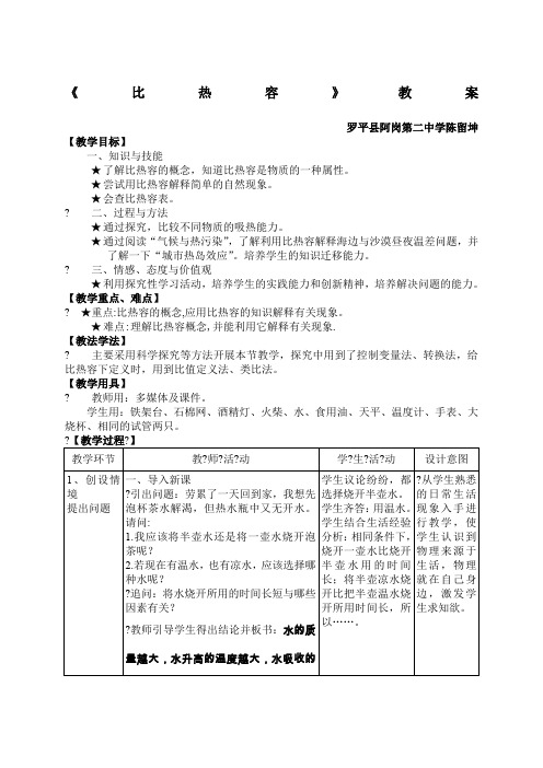 新人教版九年级物理第十三章第三节比热容教案