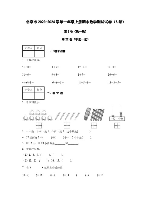 2023-2024学年北京市一年级上册期末数学测试试卷合集2套(含答案)