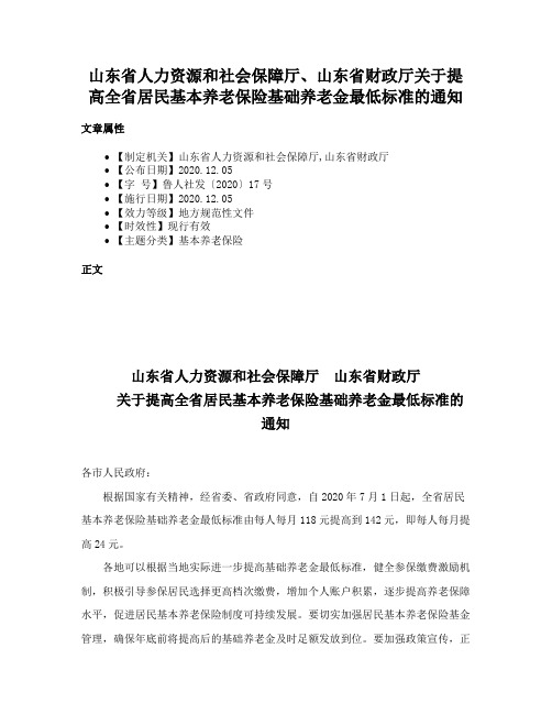 山东省人力资源和社会保障厅、山东省财政厅关于提高全省居民基本养老保险基础养老金最低标准的通知