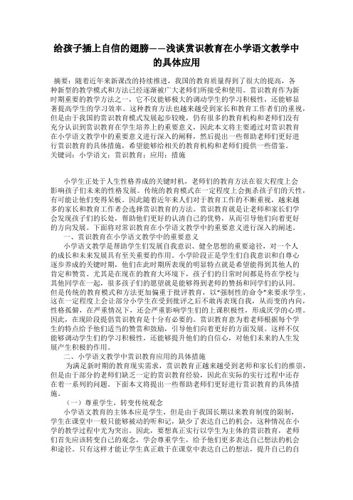 给孩子插上自信的翅膀——浅谈赏识教育在小学语文教学中的具体应用