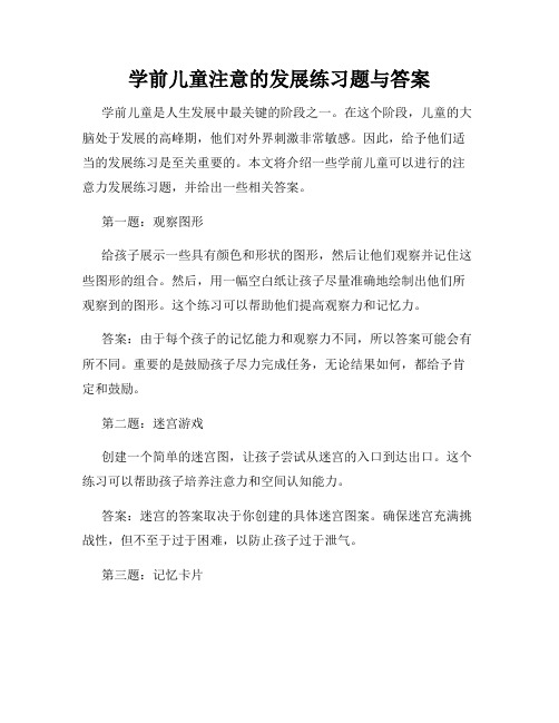 学前儿童注意的发展练习题与答案