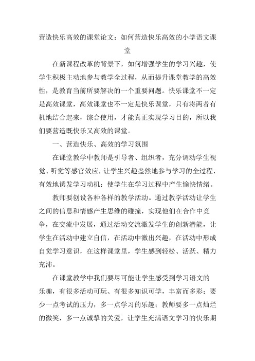 营造快乐高效的课堂论文：如何营造快乐高效的小学语文课堂