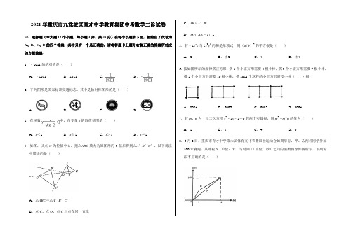 2021年重庆市九龙坡区育才中学教育集团中考数学二诊试卷