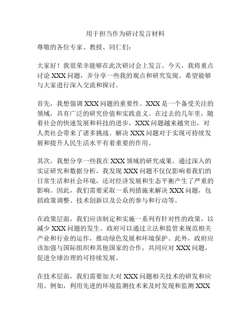 用于担当作为研讨发言材料