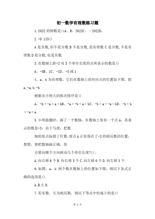 初一数学有理数练习题