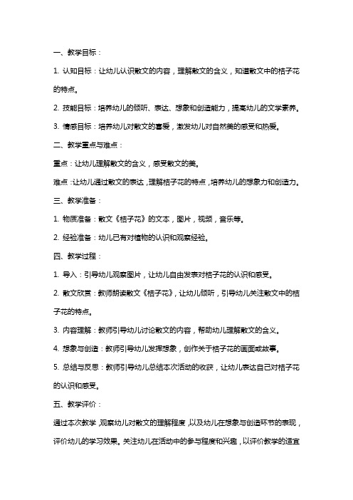 中班散文欣赏教案 桔子花