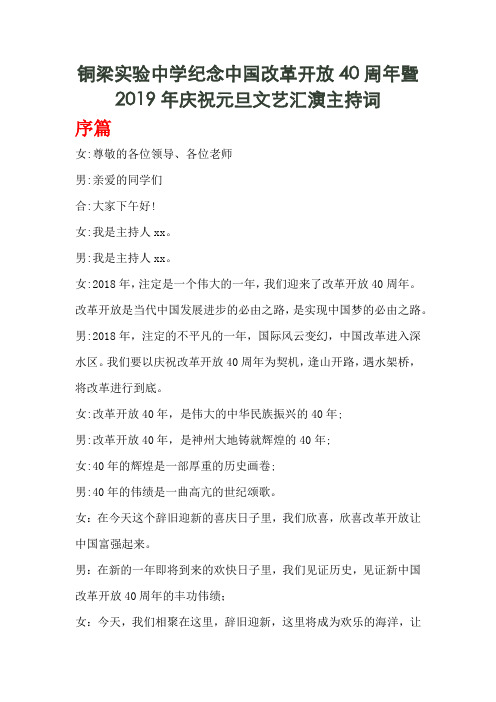 铜梁实验中学纪念中国改革开放40周年暨2019年庆祝元旦文艺汇演主持词