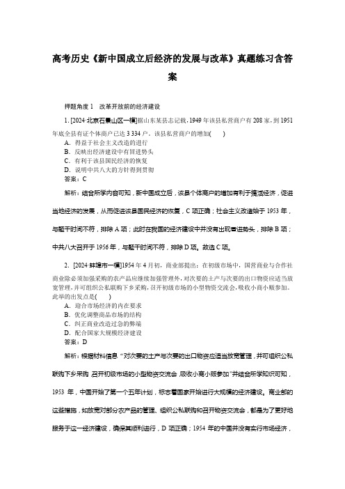 高考历史《新中国成立后经济的发展与改革》真题练习含答案