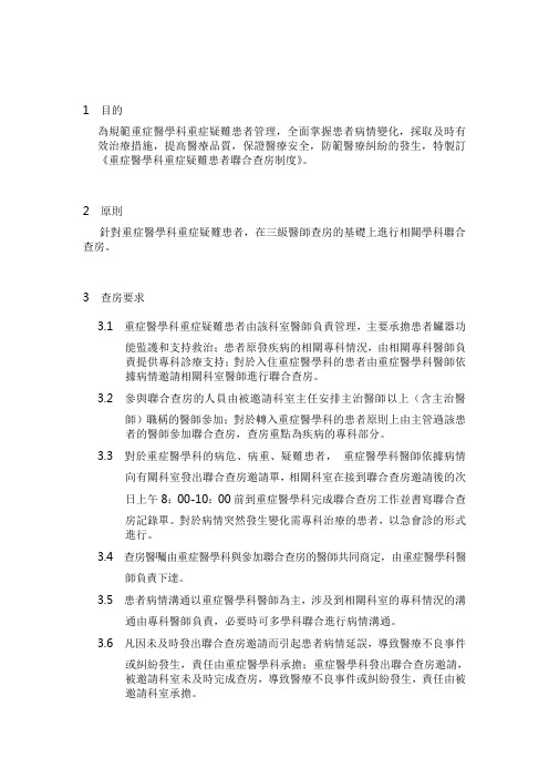 重症医学科重症疑难患者联合查房制度