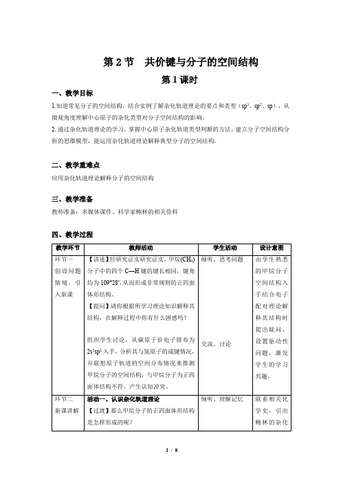 《共价键与分子的空间结构 第1课时》示范公开课教学设计【高中化学】