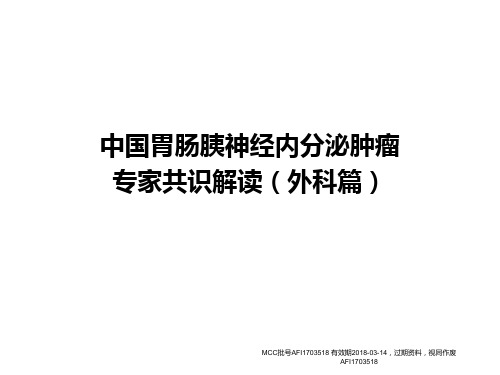 中国胃肠胰神经内分泌肿瘤专家共识解读(外科篇)