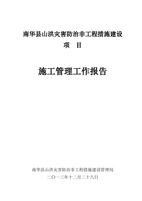 南华县山洪灾害施工管理工作报告