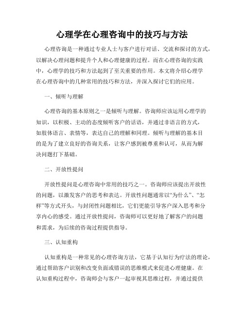 心理学在心理咨询中的技巧与方法