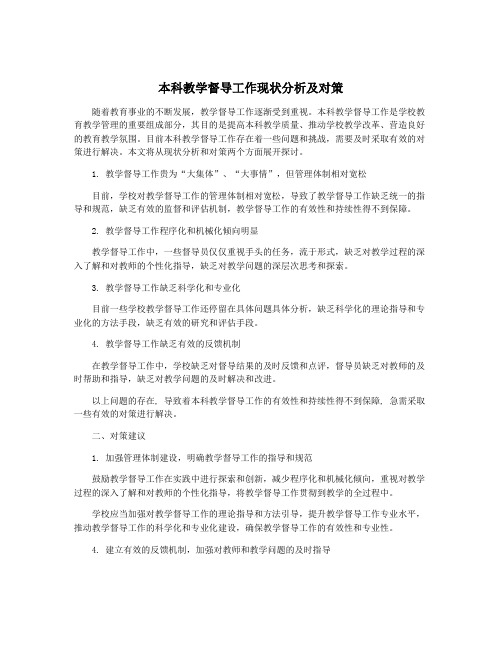 本科教学督导工作现状分析及对策